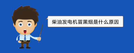 建阳柴油发电机冒黑烟是什么原因